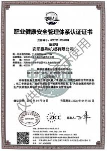 職業(yè)健康安全管理體系認證證書